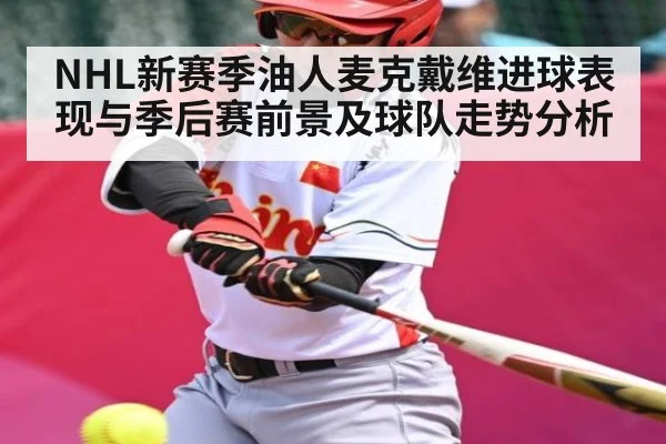 NHL新赛季油人麦克戴维进球表现与季后赛前景及球队走势分析
